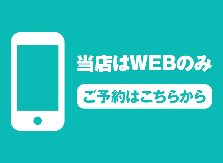 WEB予約ボタン