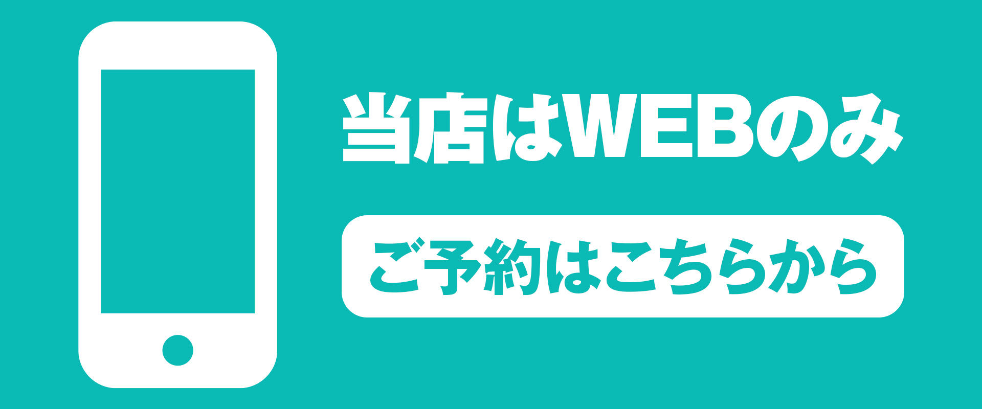 WEB予約ボタン